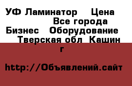 УФ-Ламинатор  › Цена ­ 670 000 - Все города Бизнес » Оборудование   . Тверская обл.,Кашин г.